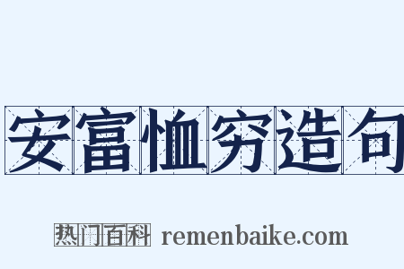 安富恤穷造句是什么意思的图片